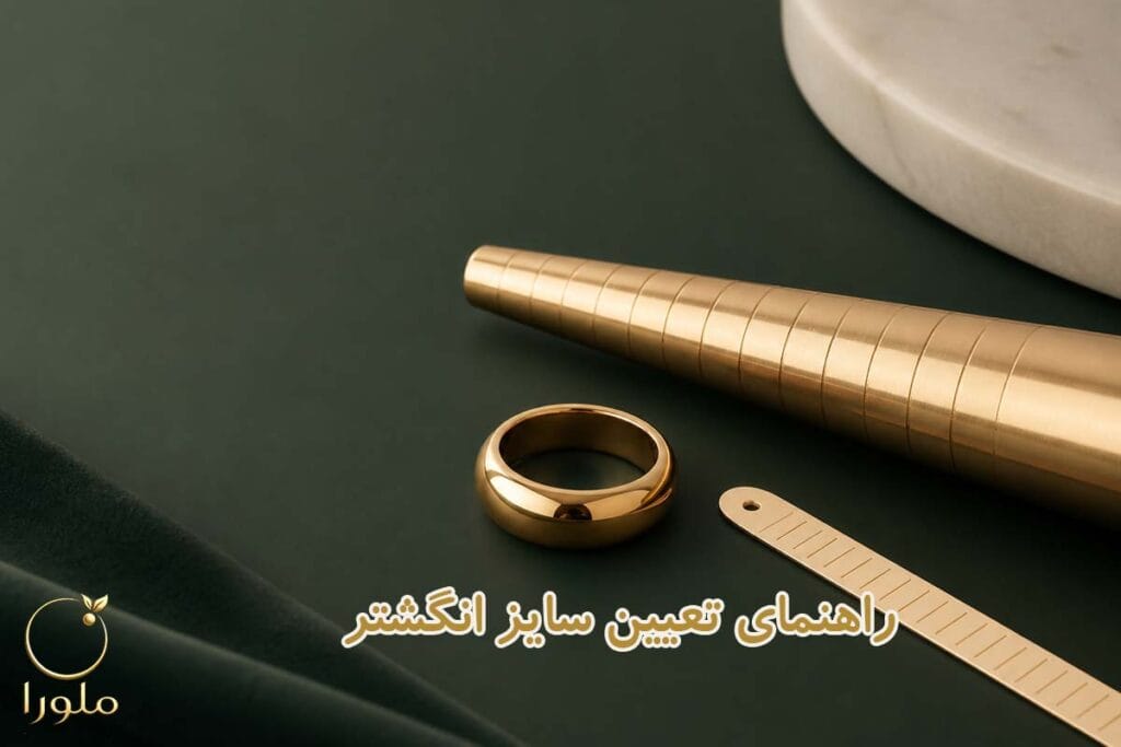 تعیین سایز انگشتر