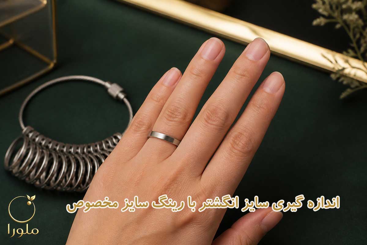 اندازه گیری سایز انگشتر با رینگ سایز مخصوص